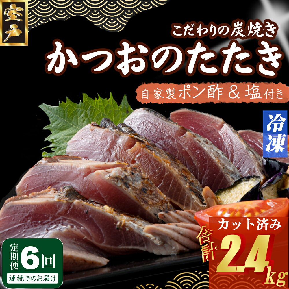 【ふるさと納税】【6回定期便】炭焼きかつおのたたき　カット済　400g　3〜4人前　カツオのたたき 鰹 カツオ たたき 海鮮 冷凍 訳あり 惣菜 42000円 魚介 お手軽 おかず 加工食品 加工品 高知県 送料無料 kd086