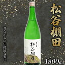 【ふるさと納税】松谷棚田（1800ml） FKP9-631