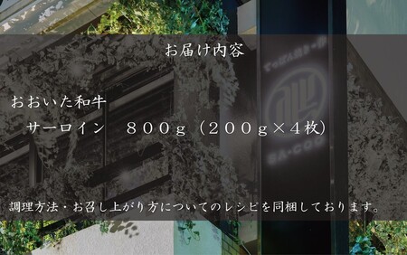 2205R_シェフ厳選！ おおいた和牛サーロインステーキ 200g×4枚