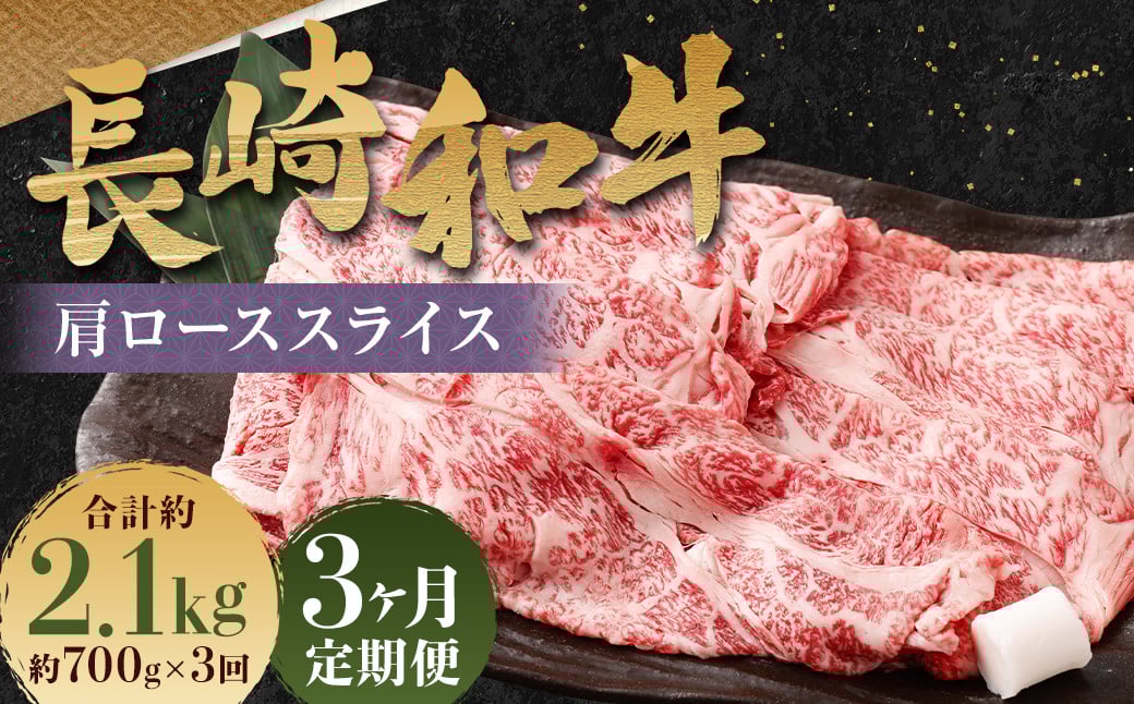 【全3回定期便】長崎和牛 肩ロース スライス 計2.1kg（700g×3回） ／ 和牛 牛肉 牛 お肉 国産 ロース すき焼き しゃぶしゃぶ 肉のマルシン 長崎県 長崎市