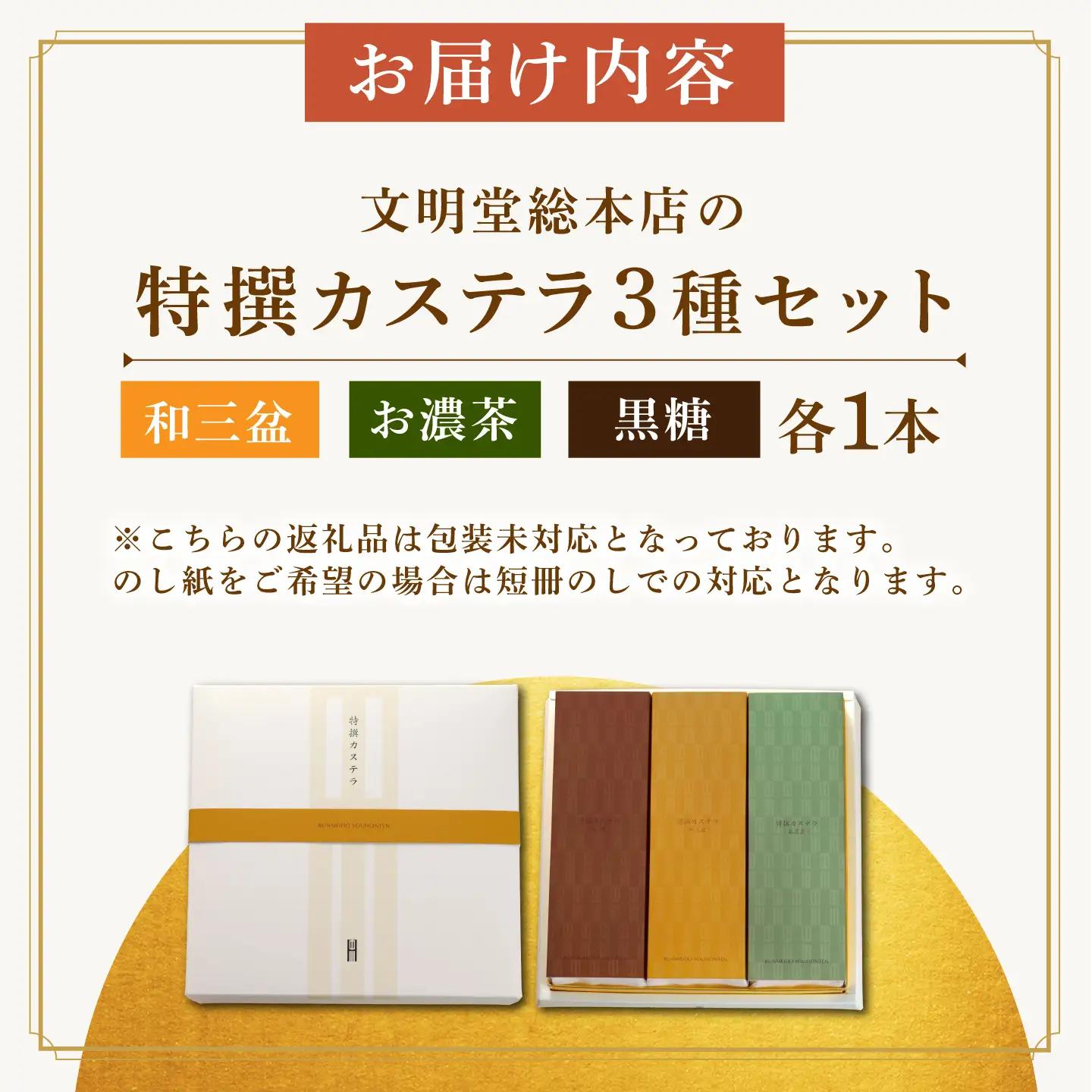 【お中元対象】7日発送）特撰カステラ3種 [EAK043]文明堂カステラ