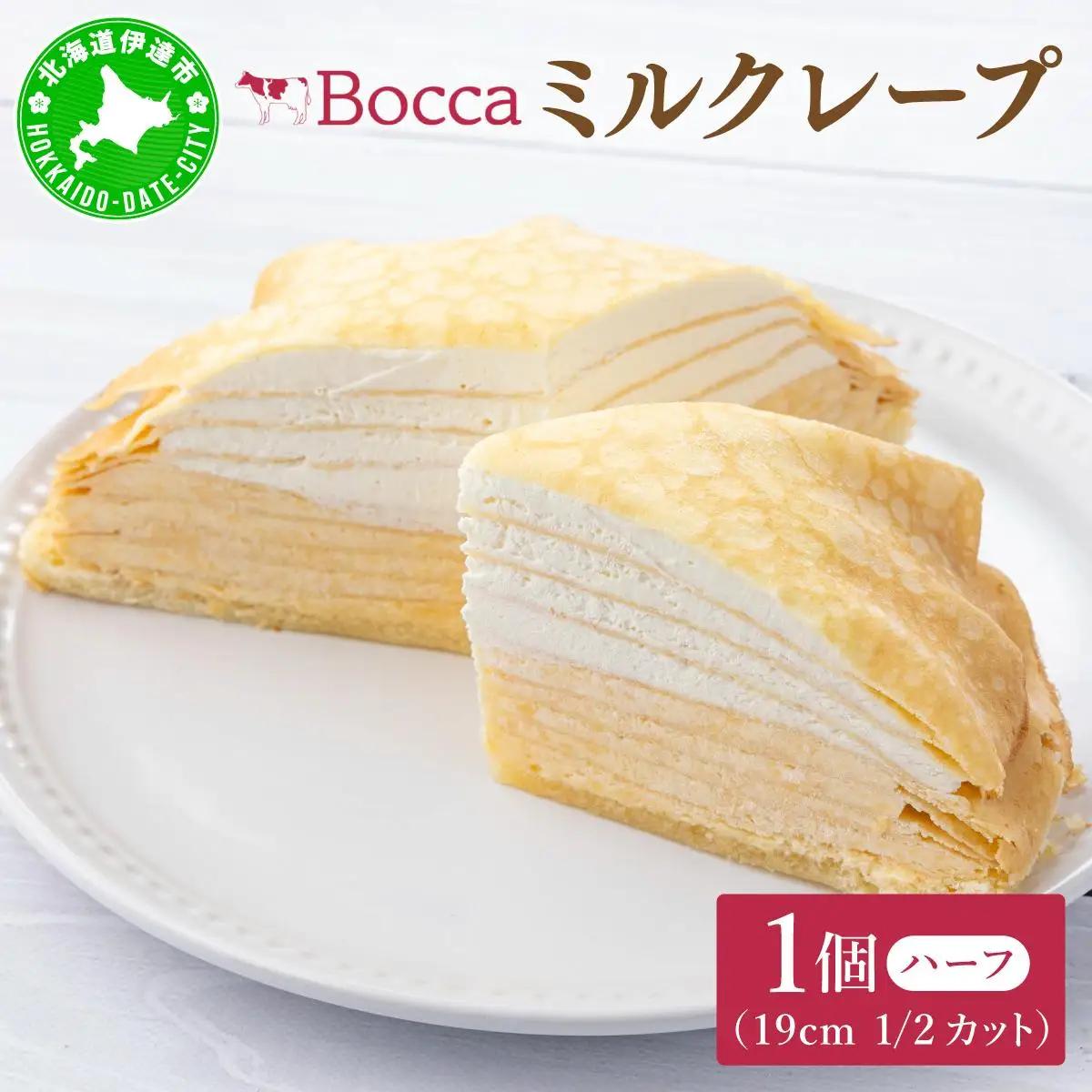 [5525-0976]北海道 牧家 Bocca ミルクレープ ハーフ ケーキ 生クリーム カスタード クレープ 濃厚 しっとり 牛乳 ミルク スポンジ デザート スイーツ 贈り物 冷凍