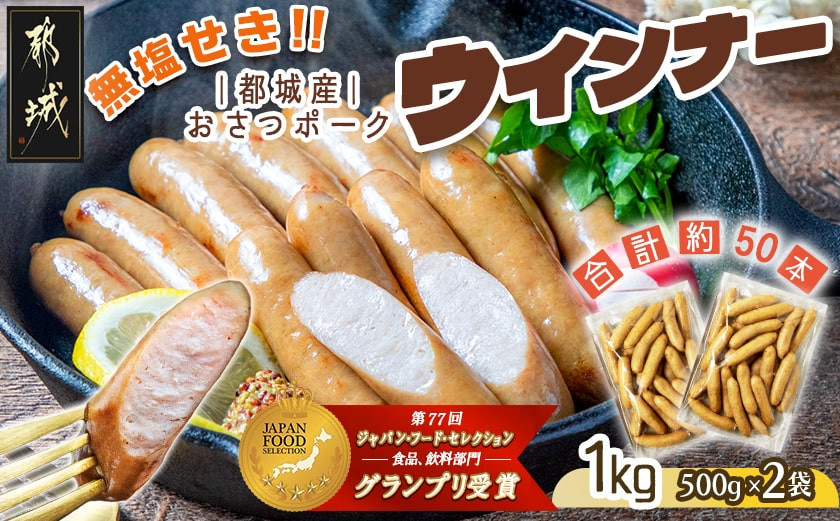 
「おさつポーク」無塩せきウィンナー1kgセット_AA-D401_(都城市) ブランドポーク 豚肉 無塩せきウインナー 500g×2袋 計1キロ ポークウインナー 発色剤不使用 朝食 おつまみ お弁当に 豚加工品
