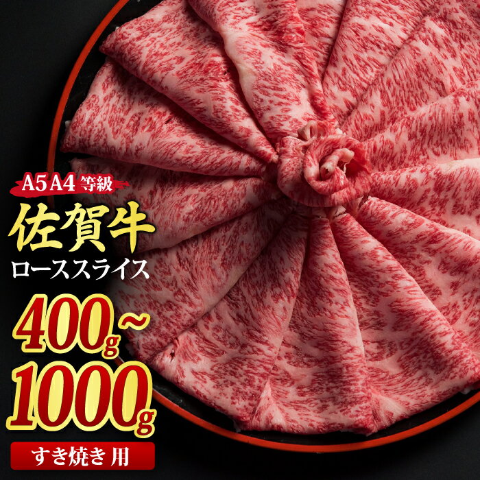 【ふるさと納税】佐賀牛 ローススライス すき焼き用 A5 A4 400g / 500g / 800g / 1,000g｜焼肉 焼き肉 しゃぶしゃぶ 牛丼 牛肉 お肉 黒毛和牛 A5 A4 部位 ブランド牛 国産 BBQ バーベキュー 高級 厳選 やわらかい ギフト 取り寄せ グルメ お歳暮 御歳暮 送料無料