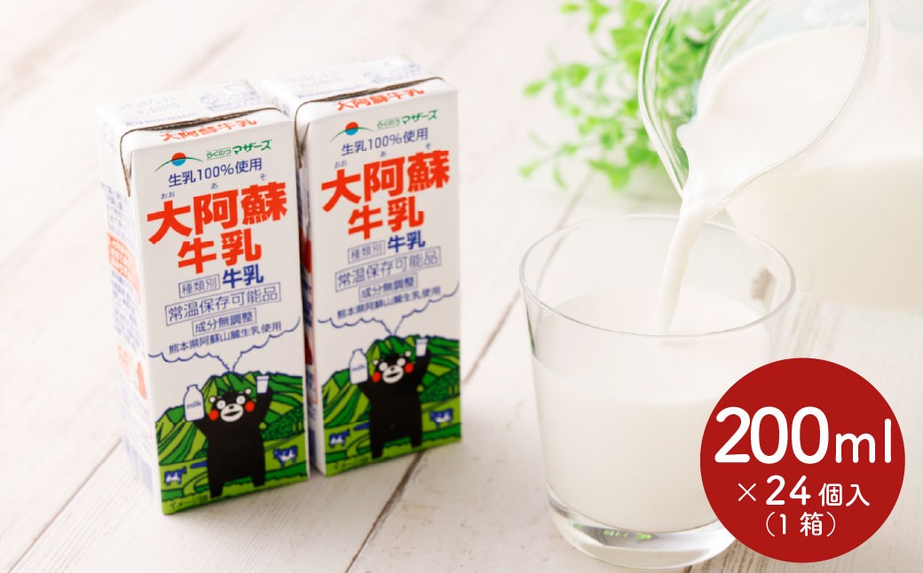 
            大阿蘇牛乳 200ml×24個入（1箱） 牛乳 ミルク 成分無調整 紙パック パック ロングライフ 長期保存 常温 熊本県 上天草市
          
