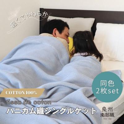 ふるさと納税 泉佐野市 熟睡を追求した 泉州南部織/ハニカム織 シングルケット【ダスティブルー2枚組】G2914