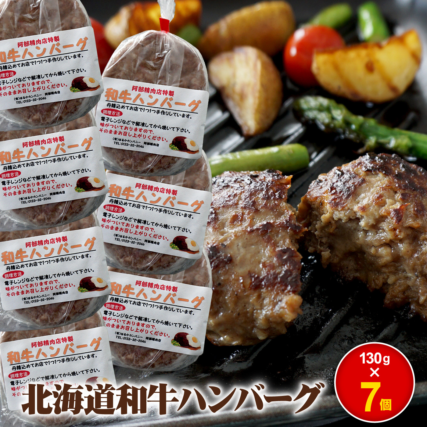 阿部精肉店の味付き和牛ハンバーグ（130g×7個）