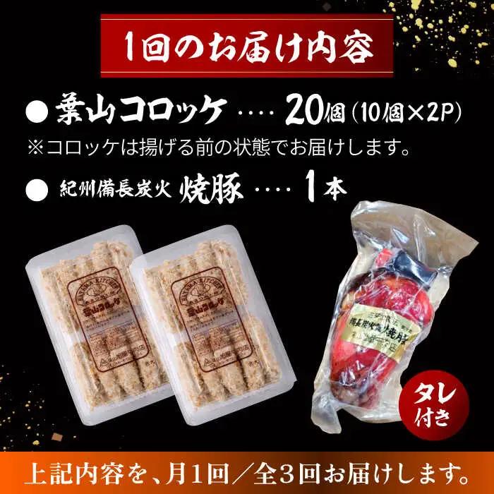 【全3回定期便】葉山コロッケ・焼豚セット ( 葉山コロッケ × 20個 焼豚 × 1本 ) ／ コロッケ 焼豚[ASAP008]