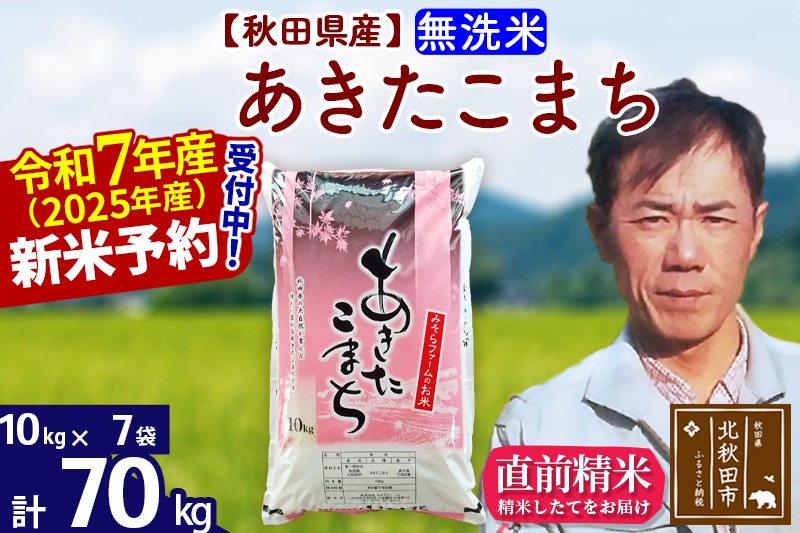 ※令和7年産 新米予約※秋田県産 あきたこまち 70kg【無洗米】(10kg袋)【1回のみお届け】2025年産 お米 みそらファーム|msrf-31401