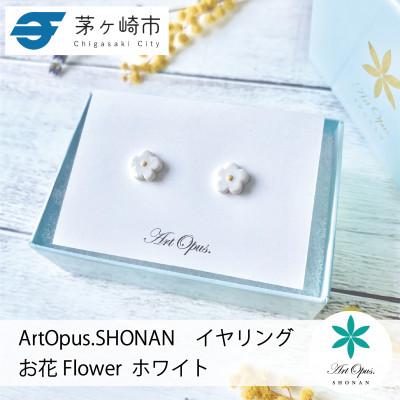 ふるさと納税 茅ヶ崎市 ArtOpus. イヤリング お花 白 湘南 茅ヶ崎市 陶磁器 アートギフト