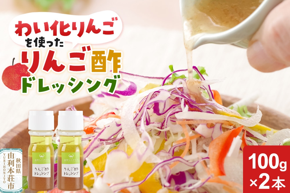 
                  りんご酢ドレッシング 100g×2本セット
                