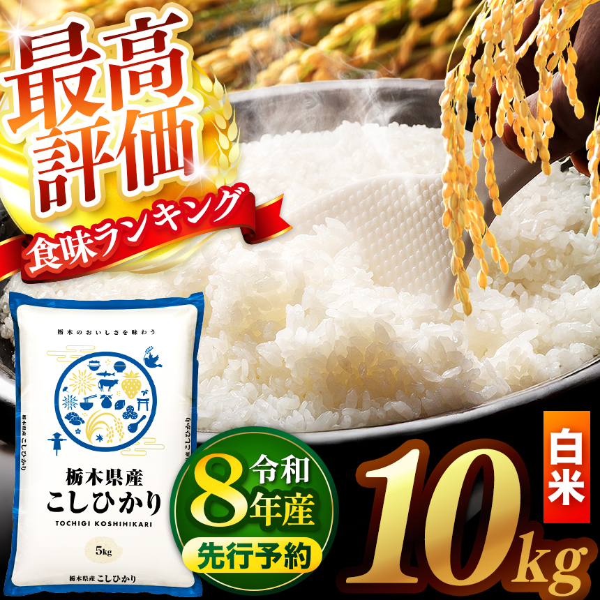 【新米 先行予約】令和8年 栃木県産 コシヒカリ 白米 10kg