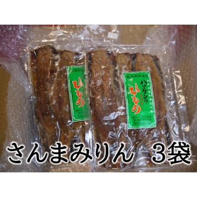 ふるさと納税 熊野市 定置網のハマケン水産【さんまみりん干し15枚☆無添加】5枚入り×3袋