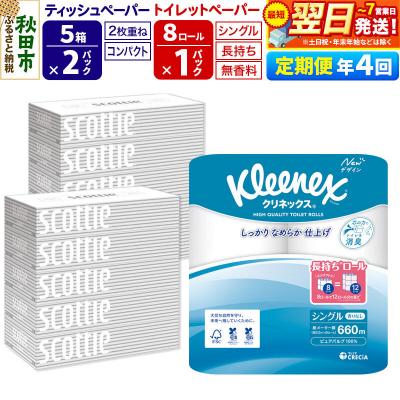 ふるさと納税 秋田市 《4回定期便》トイレットペーパー 長持ち 8個 &amp; ティッシュ10箱|15_nsc-120104s