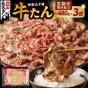 【ふるさと納税】【訳あり】 ねぎ塩 牛たん 定期便 480g×全3回 牛タン 牛肉 焼肉用 薄切り サイズ不揃い 【毎月配送コース】 大阪府 泉佐野市 送料無料 肉の泉佐野