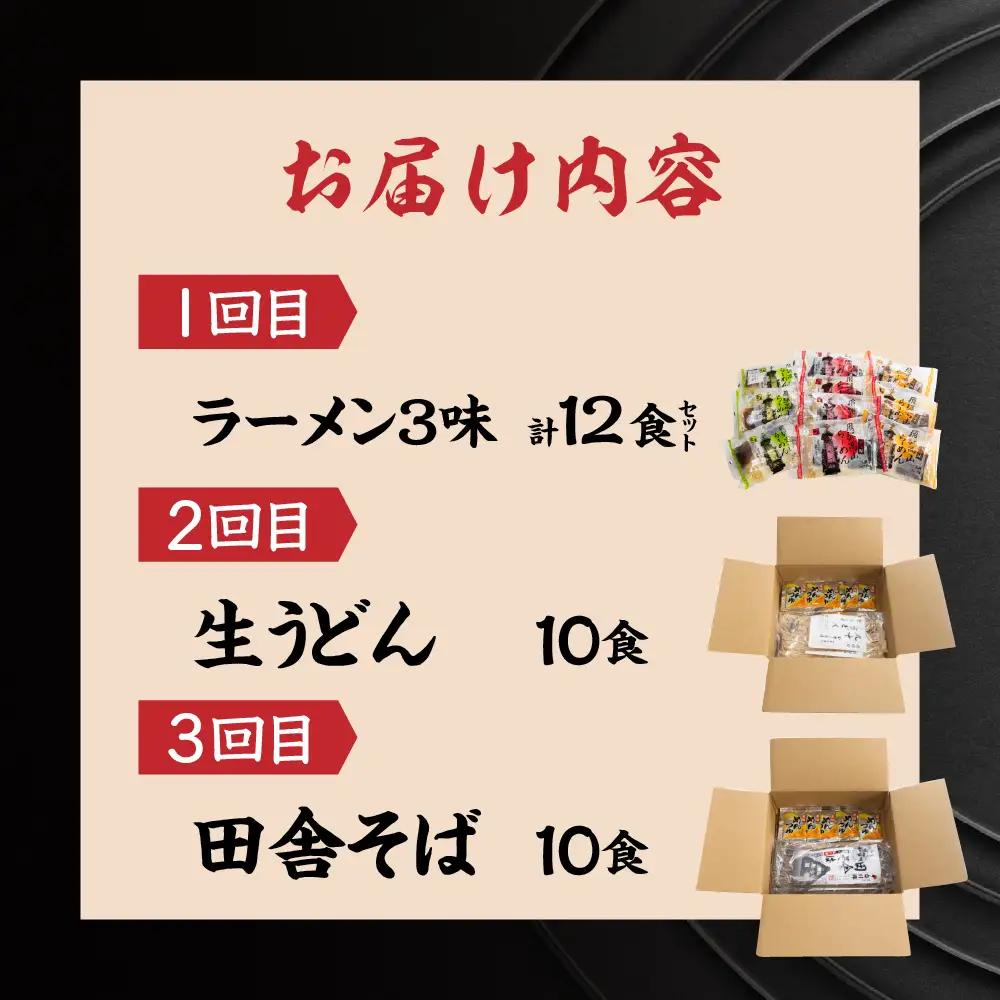 【定期便 3回】訳あり（簡易包装）麺づくしセット（飛騨高山らーめん３味セット 12食・生うどん 10食セット・田舎そば 10食セット）【29-C】