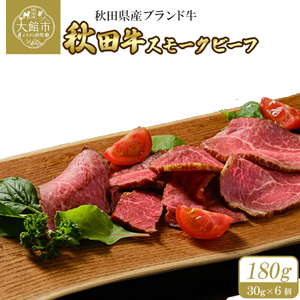 【ふるさと納税】秋田牛スモークビーフ 180g（30g×3個　2セット） 東日本物産株式会社 食品 牛肉 国産 東北 秋田県 送料無料　115P2602