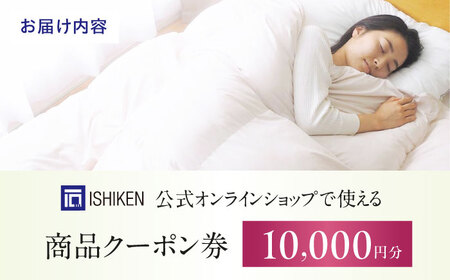 クーポン券 イシケン オンラインショップクーポン【10,000円分】  [BAAK154] クーポン券