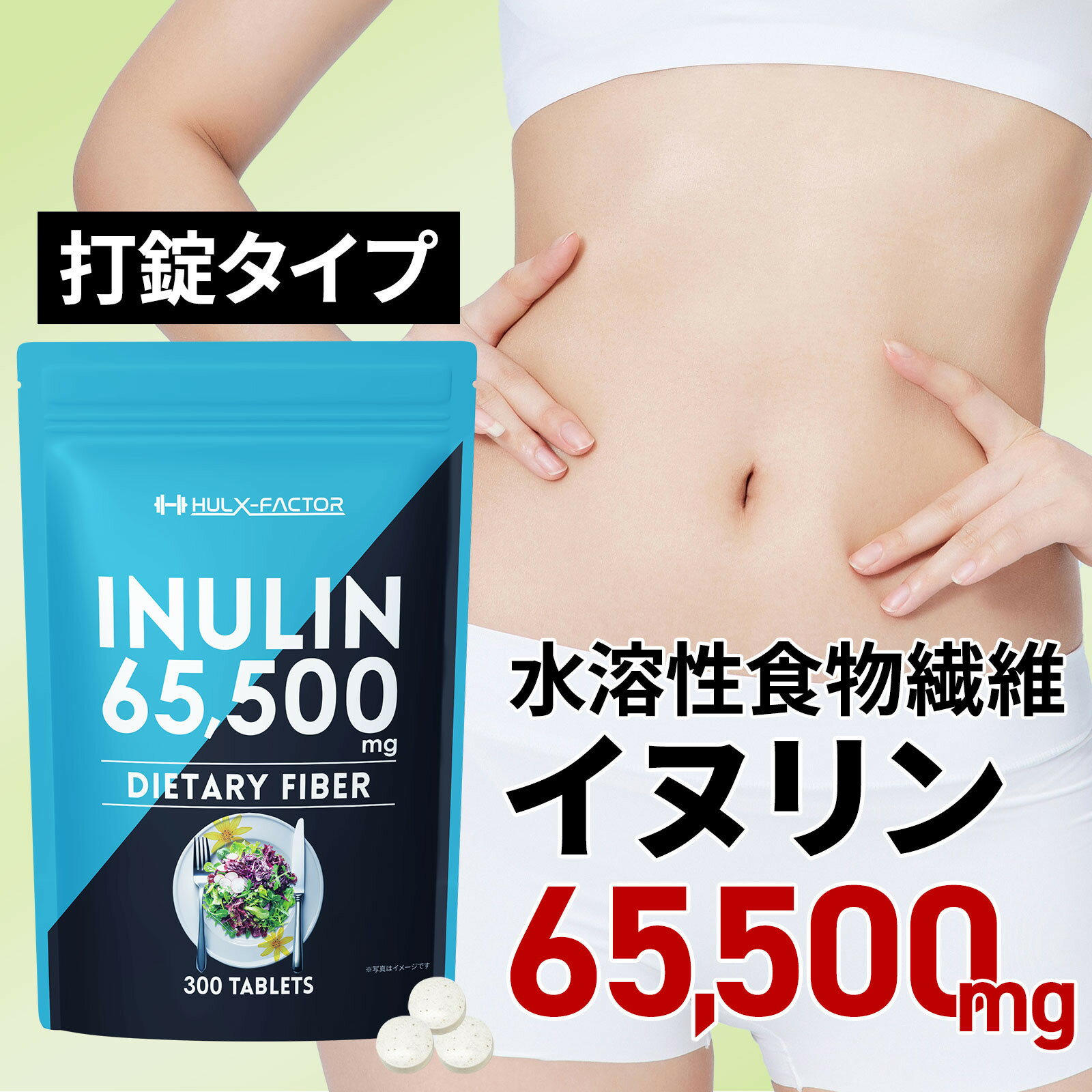 【ふるさと納税】ハルクファクター イヌリン 水溶性 食物繊維 300粒 サプリメント 菊芋 ナットウキナーゼ サラシア ビフィズス菌 乳酸菌 配合◇ | 人気 おすすめ 送料無料