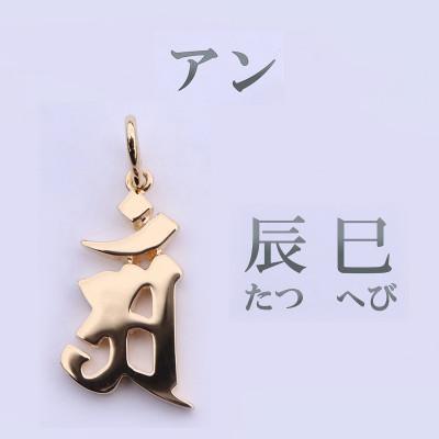 ふるさと納税 山梨県 【和の彩 wanoiro】 K18守護梵字『アン』ネックレス 659-936 |  | 01