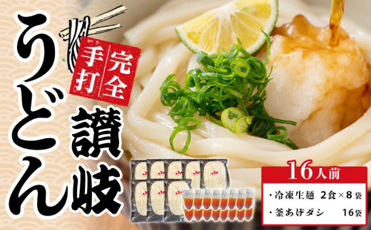 讃岐うどん 釜あげ＆ざる用 大セット 16人前【生麺 保存料・食品添加物不使用 だし醤油 釜揚げ ざるうどん 麺 めん 饂飩 さぬき 人気店 冷凍】