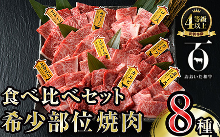 おおいた和牛 希少部位 焼肉 セット (8種) 国産 牛肉 肉 和牛 BBQ カルビ ロース ミスジ ザブトン ランプ トモサンカク イチボ マルシン トウガラシ クリ 大分県産 大分県 佐伯市 食べ比べ 【FW019】【(株)ミートクレスト】