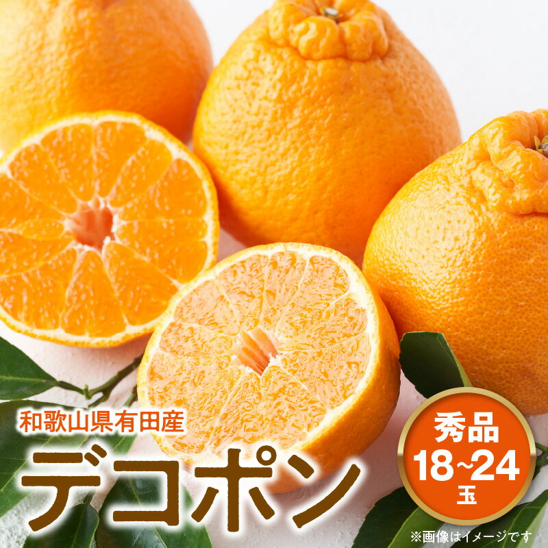 【ふるさと納税】デコポン 秀品 18玉〜24玉 和歌山県有田産【でこぽん デコポン しらぬい 不知火 柑橘】