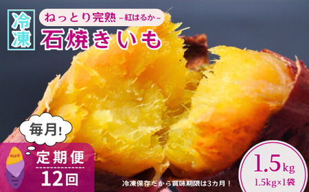 【訳あり焼き芋】12ヵ月定期便 紅はるかの冷凍石焼き芋1.5kg | 焼いも 茨城県 龍ケ崎市