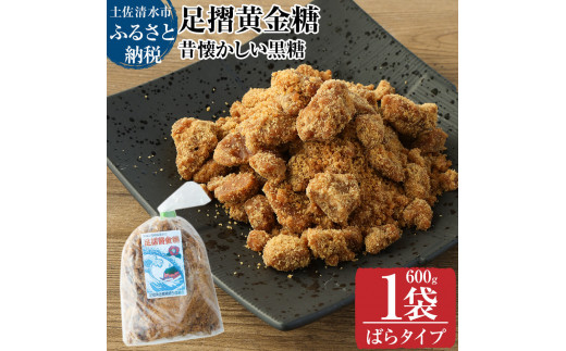 【先行受付】令和8年12月　昔懐かしい黒糖１箱600g（ばらタイプ）健康志向の砂糖～足摺黄金糖～ 黒砂糖 黒糖 サトウキビ さとうきび 無添加 無農薬 お菓子 スイーツづくり コーヒーシュガー 防災食 保存食 災害 食料 備蓄 【R00053】