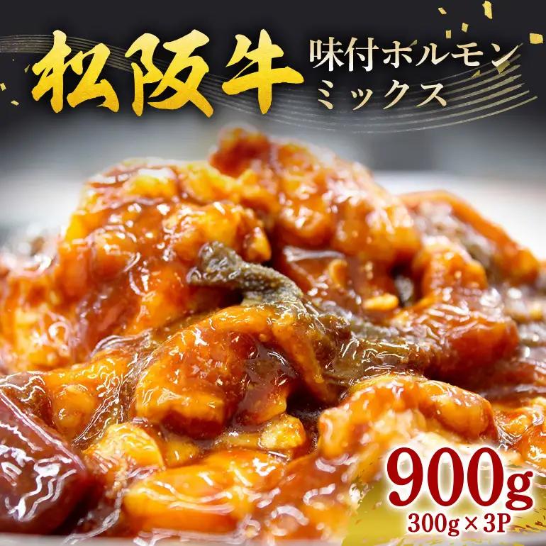 松阪牛味付ホルモンミックス 300g×3P (212)