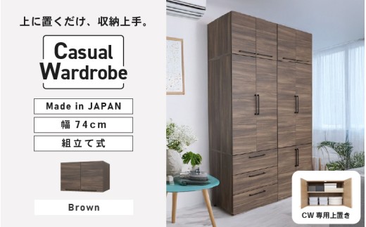 [CWシリーズ専用上置き] 洋服収納 CW-5075UP ブラウン 日本製 ≪寄付者様組み立て品≫ 【洋服タンス 洋服ラック クローゼット 収納 コートハンガー ハンガーラック ワードローブ 洋服収納 木製 新生活 国産】[D-18806_03]