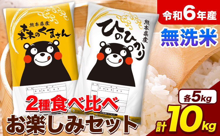 
            米 令和6年産 無洗米 ひのひかり 森のくまさん 2種 食べ比べ 米 計10kg 各5kg×1袋 計2袋 《7-14日以内に出荷予定(土日祝除く)》 ヒノヒカリ お米 こめ 熊本県産 精米 森くま ブランド米 ご飯
          