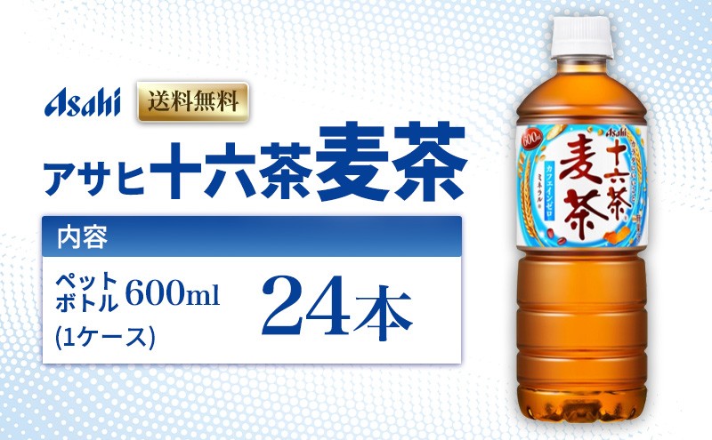 
                  アサヒ 十六茶麦茶 PET600ml x 24本
                