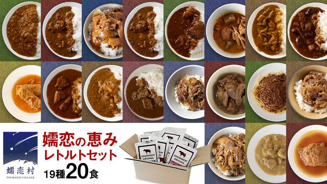 嬬恋の恵みレトルトセット 18種 20食分 レトルト レトルトカレー 食べ比べ おかず 温めるだけ 長期保存可 災害対策 レンチン レンジ ローリングストック 非常食 防災 キャンプ 牛丼 詰め合わせ 牛肉 洋食 レンチン レンジ [AH030tu]
