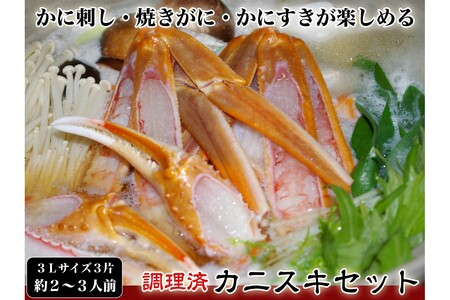 【千翔特製スープ付き】調理済み3Lサイズカニスキセット(3片 約2～3人前)【純正かに味噌付き】