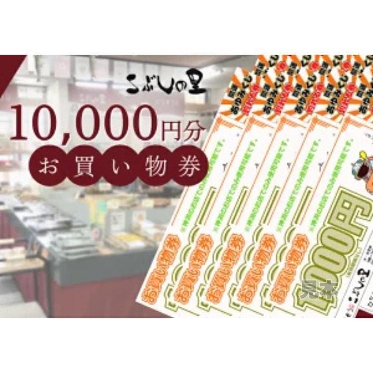 
                  ※こぶしの里お買い物券10000円分◆
                
