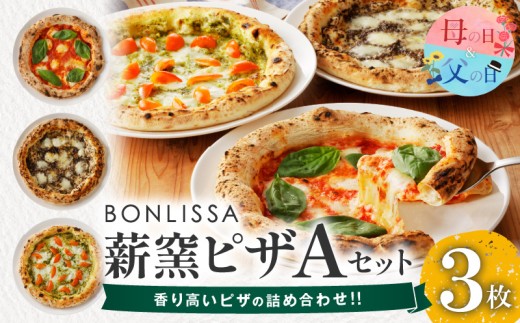 【父の日までにお届け】≪数量限定≫BONLISSA薪窯ピザAセット(合計3枚) パン 加工品 惣菜 国産_T001-0015-FA