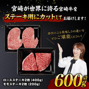 【令和7年12月発送】宮崎牛 ステーキ 2種 600g 【 肉 牛肉 国産 宮崎県産 宮崎牛 黒毛和牛 和牛 ステーキ BBQ 4等級 A4ランク ロース モモ 】[E11118r712] 【令和7年