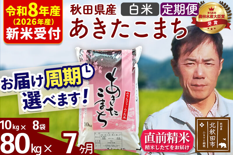 ※R8産 新米予約※ 《定期便7ヶ月》秋田県産 あきたこまち 80kg【白米】(10kg袋) 2026年産 令和8年産 お届け周期調整可能 隔月に調整OK お米 みそらファーム [みそらファーム 秋田 お米 あきたこまち 米どころ 東北 北秋田市 秋田県産 冷めてもおいしい おにぎり おむすび お弁当 白米]