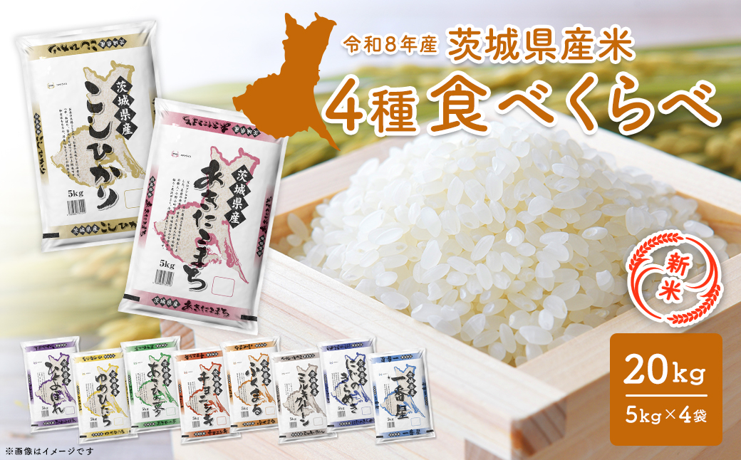 【新米/白米】〈令和8年9月中旬以降発送〉米 4種食べ比べ 20kg(5kg×4袋) 令和8年産 茨城県産 米 精米 小分け 2026年産 国産 人気 K2458