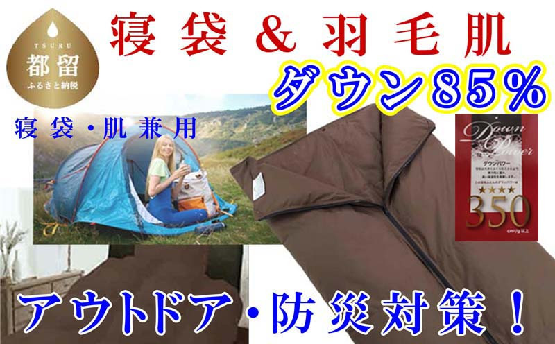 
                  寝袋　シュラフ 羽毛肌布団 ８５％　シングル１５０×２１０ｃｍ アウトドア 防災対策 ダウンケット　キャンプ　車中泊　災害時
                