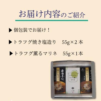 ふるさと納税 下関市 ふぐとらふぐ 珍味 焼き塩 造り バジル 薫る マリネ 3本 下関 山賀 山口 AS142-x |  | 03
