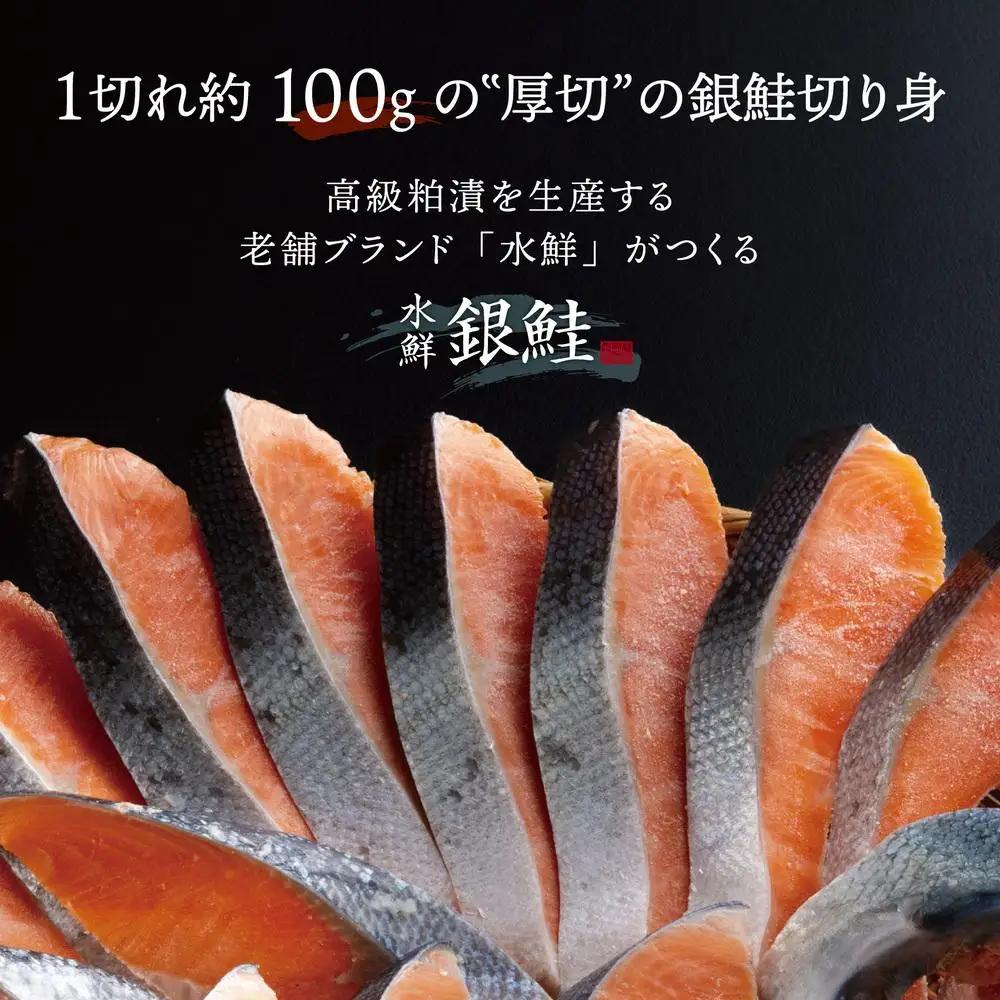 鮭 切り身 約2.0kg 高級粕漬を生産する老舗ブランド水鮮がつくる「水鮮銀鮭」  厚切 切り身 切身 厚切り 厚切 さけ 鮭 シャケ 銀鮭  銀さけ 銀サケ 海鮮 おかず 弁当 レシピ 大容量 冷凍
