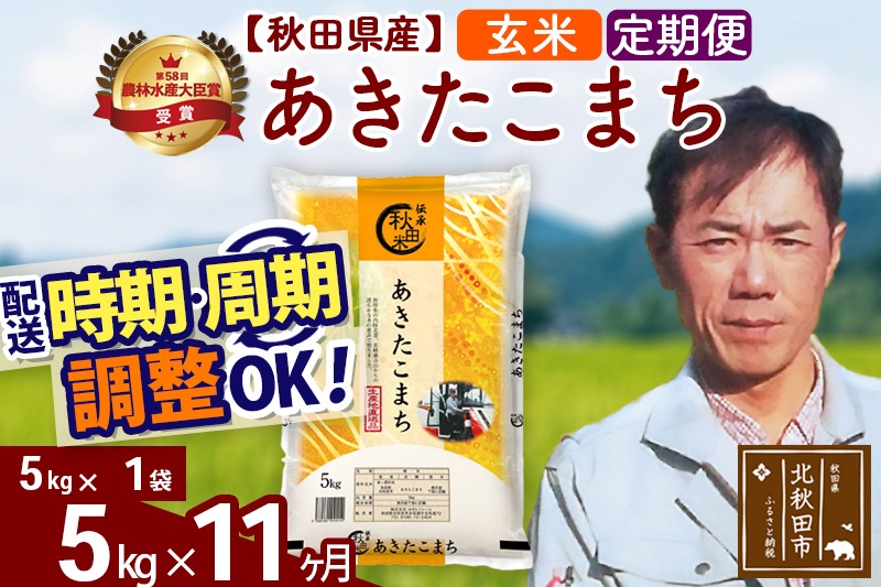 ※令和7年産※《定期便11ヶ月》秋田県産 あきたこまち 5kg【玄米】(5kg小分け袋) 2025年産 お届け時期選べる お届け周期調整可能 隔月に調整OK お米 みそらファーム|msrf-20311
