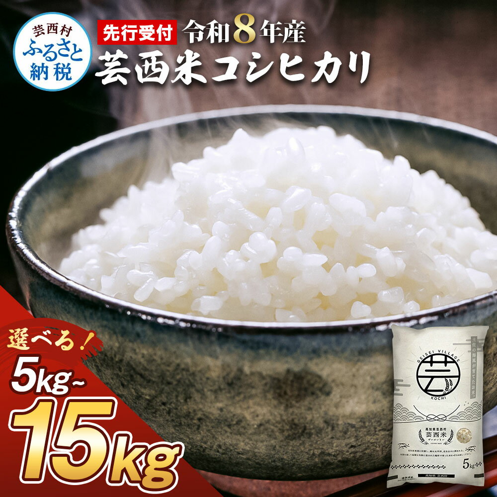 新米 芸西米（げいせいまい）"コシヒカリ" 5kg 令和5年 高知の温暖な気候で育った芸西米 ※お申込み後に精米したての コメ を出荷いたします。令和5年産 米 こしひかり 白米 お米 美味しい おこめ こめ もっちり 国産 高知県産 故郷納税 4000円【先行予約】
