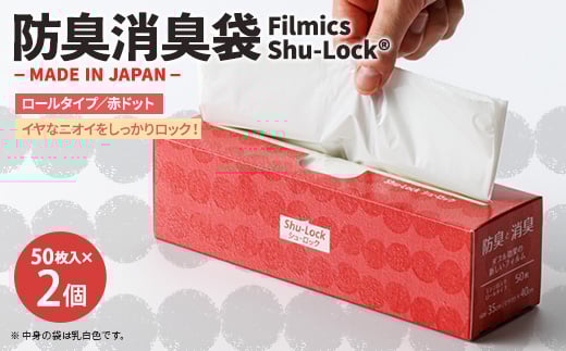 
            防臭消臭袋Filmics Shu-Lock ロールタイプ「赤ドット」(2個セット)【1583754】
          