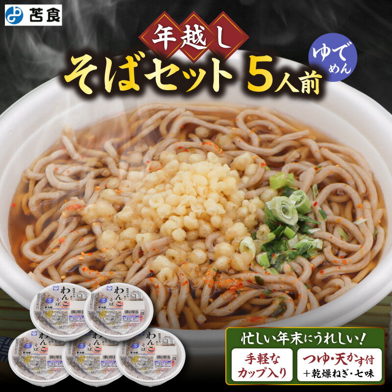 【ふるさと納税】 年越しそば セット わんこそば × 5人前 そば 蕎麦 年越し 年末 ゆで 麺 つゆ 天かす 冷蔵 カップ 期間限定 限定 苫食 北海道 苫小牧市 おすすめ ランキング プレゼント ギフト
