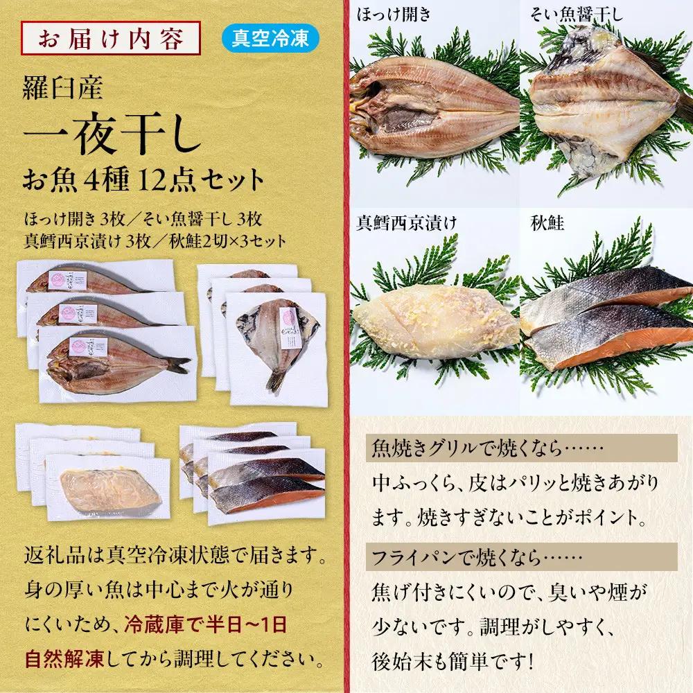 羅臼産 一夜干し お魚4種12点セット３ ほっけ開き そい 鱈 秋鮭 北海道 知床 羅臼町 生産者 支援 応援