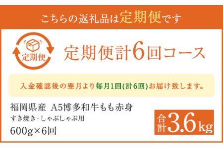 【6ヶ月定期便】福岡県産 もも赤身 600g すき焼き しゃぶしゃぶ用