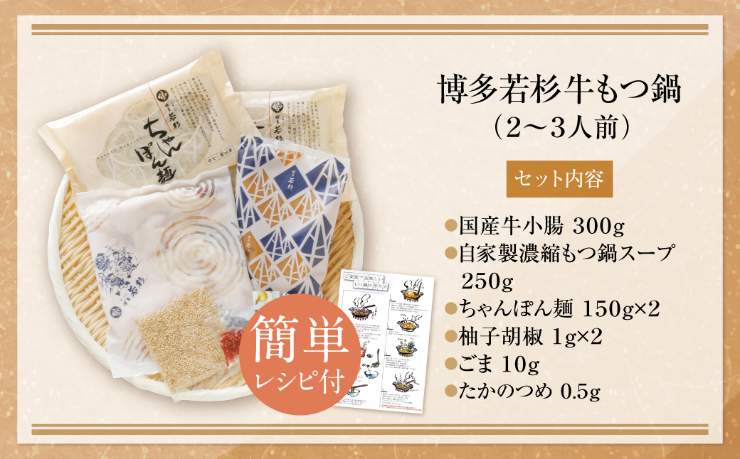 リピート支持多数!!博多若杉 牛もつ鍋(2～3人前) 醤油味